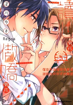 [Yodogawa Yuo] Satori-kun to Tsundere-kun︱读心男孩与傲娇男孩 [Chinese]