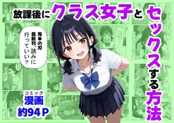 [【ハマダ商店】] 放課後にクラス女子と、セックスする方法 [AI Generated]