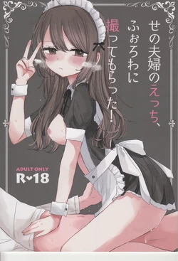 (COMITIA 150)  [Sei no de Pyon (Seno)] Seno Fuufu no Ecchi, Forowa ni Tottemoratta!
