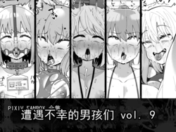 [縦横一線 (品川ミクズ)] 遭遇不幸的男孩们 vol.9 作品封面