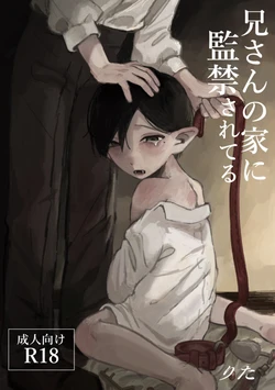 [メチルi (りた)] 兄さんの家に監禁されてる