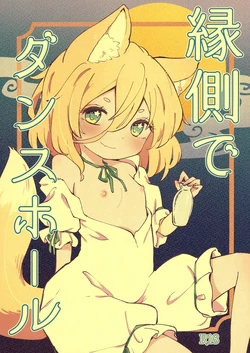 [MILKPOP (レキシタイふのじ)] 縁側でダンスホール (東方Project) [DL版] 作品封面