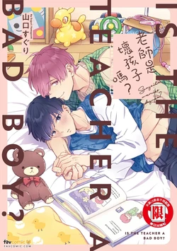 [Yamaguchi Suguri] Sensei wa Warui ko Desu ka? ︱老师是坏孩子吗？ [Chinese][全1卷] 作品封面
