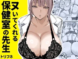 [Torifune] Nuite Kureru Hokenshitsu no Sensei 作品封面