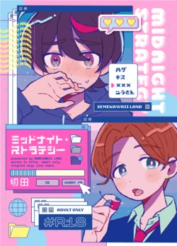 [セメカワイイランド (切田)] ミッドナイト・ストラテジー [Digital] 作品封面