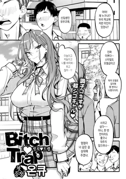 [Onkyu] Bitch Trap [Korean] [Decensored]