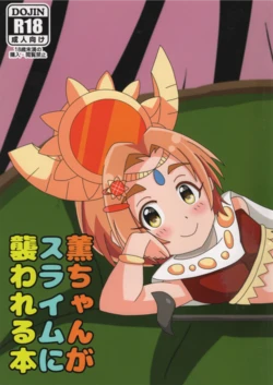 [kumama dantai (kuma)] A Book Where Kaoru Gets Attacked By A Slime