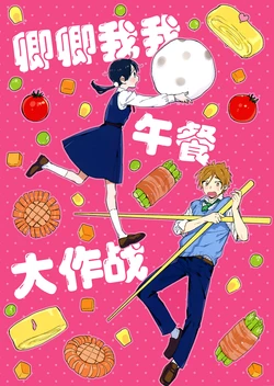 [hanada. (Momose)] ラブラブランチ大作戦 (Tamako Market) [Chinese] [猫岛汉化组]