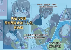[Shida Haruka] 扶她女主危机 警察战队皮波·黄篇 [ai中文] 作品封面