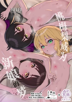 [Pettan Doujou (PettanP)] MomoPearBerry ga Yome no Yume | 桃梅梨成为新娘的梦 (THE IDOLM@STER CINDERELLA GIRLS) [Chinese] [欶澜汉化组×紫藤汉化组] [Digital] 作品封面
