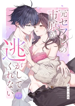 [きゃぺふろ (ふろっこりー)] ”元”セフレの市原が逃がしてくれない