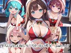 [プリズムK] 聖なる夜は推しサンタと甘い夢をpart.10 [AI Generated] 作品封面