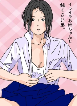 [Circle Kotatubuton] Iraira Onee-chan to Nibukusai Otouto 作品封面