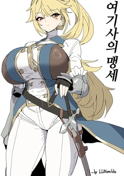 [LUXsumildo] 여기사의 맹세 [Korean, Japanese, English] 作品封面