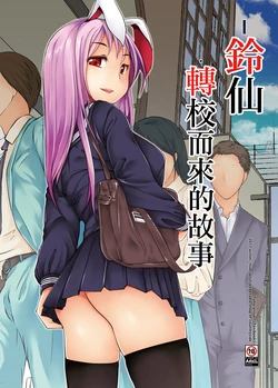 [Inaka no Yasaiya (Hubrael)] Reisen ga Tenkou Shite Kitara | 鈴仙轉校而來的故事 (Touhou Project) [Chinese] [Digital] 作品封面