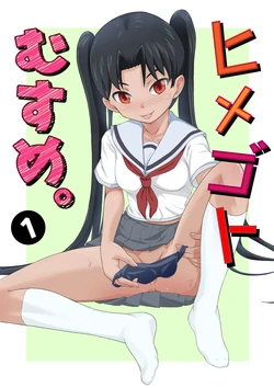 [Marumitei] Himegoto Musume. 1-