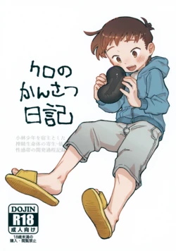 (JKet 11) [Kawa to Shiromi (Kawashiromi)] Kuro no Kansatsu Nikki 作品封面