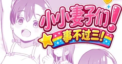 [Kumajiro] Kodomo Wife-chans! Third time's the charm! | 小小妻子们！事不过三！ [Chinese] [Ongoing]