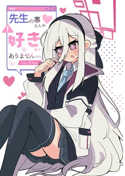 [かるいざわ (射和)] 先生の事なんか好きじゃありませんからVer.White (ブルーアーカイブ) [DL版]