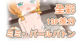 [Keven] Mimi Pearlbaton