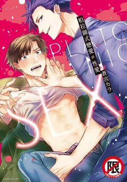 [Aomiya Kara] Platonic ≠ Sex︱柏拉图式恋爱≠性爱 [Chinese][全1卷]