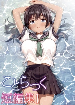 [Kotorakku] Kotorakku Tanpenshuu 1 [Digital] 作品封面