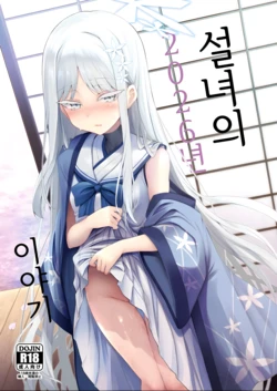 [ASTRONOMY (SeN)] Yukionna no 2026-nen no Ohanashi (Blue Archive) [Korean] 作品封面