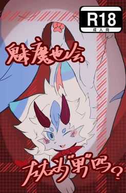 [furry]魅魔也会左右为“男”吗？ 作品封面