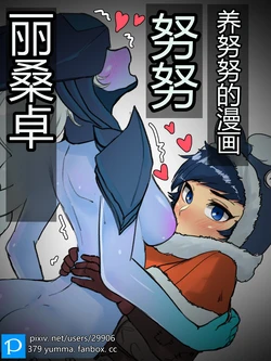 [YAMMA] 누누가 리산드라 젖빠는 만화 chinese {个人ai机翻} 作品封面