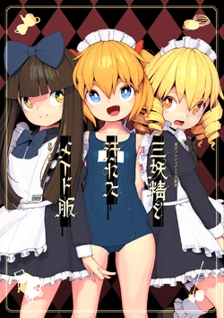 [Himitsu Kessha Kiri no Mizuumi Sensen (Huxiao)] San Yousei to Kegareta Maid fuku (Touhou Project) [Digital]［Chinese］［蓬莱汉化组］ 作品封面