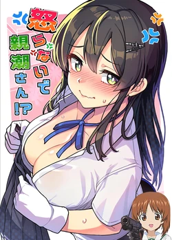 (C107) [Takeya (Taketora Suzume)] Okoranaide Oyashio-san!? (Kantai Collection -KanColle-) [Chinese] [吸住没碎个人汉化] 作品封面