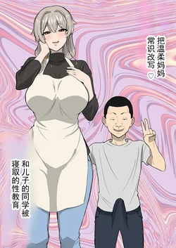 [Sushi Spark] 将温柔妈妈常识改写 与儿子的同学的被寝取性教育 [ai翻译 ai修复 ai嵌字]