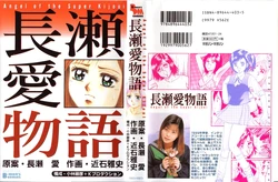 [Chikaishi Masashi] Nagase Ai Monogatari - Angel of the Super Kijoui [Chinese]