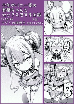 [Ugui no Shioyaki] Syounen ga Bunny Sugata no Arisu-Chan to SEX suru Ohanashi (O.N.G.E.K.I.) [Chinese] [nnkaao个人机翻汉化] 作品封面