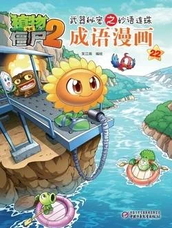 【Plants vs Zombies 2】Idiom cartoon 22丨(笑江南)【植物大战僵尸2】武器秘密之妙语连珠•成语漫画22 作品封面