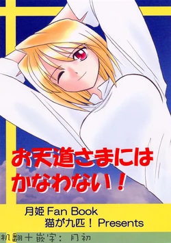 (C60) [Neko ga Kyuuhiki! (Inari, Yuzu Neko)] Otentousama Ni Wa Kanawa Nai! |敌不过天道大人[Chinese]【月姬】(Tsukihime)