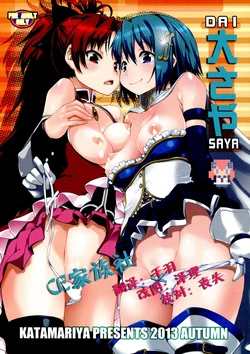 (Mou Nani mo Kowaku Nai 12) [KATAMARI-YA (Shinama)] DAI SAYA (Puella Magi Madoka Magica) [Chinese] [CE家族社]