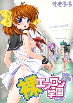 [Sekilala] Hadaka Apron Gakuen