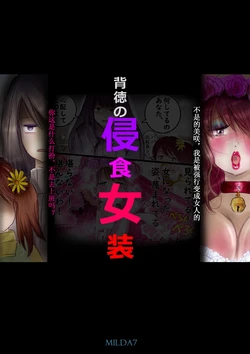 [Milda7]背徳的侵食女装【AI汉化】 作品封面