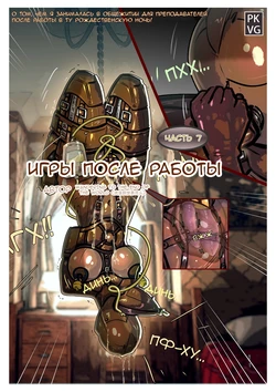 [流浪到世界尽头] After work games 7 / Игры после работы 7 [AI Generated]