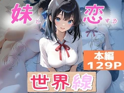 [オーランティアカ] 妹と恋する世界線 [AI Generated]