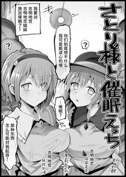 [Ma-kurou] Satori-sama to Saimin Ecchi | 和觉大人催眠色色 (Touhou Project) [Chinese] [稻荷恋汉化] 作品封面