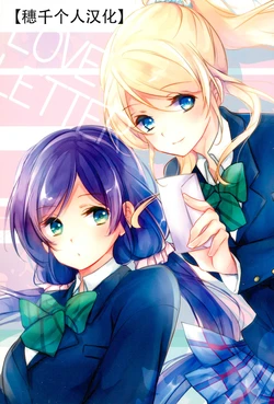 (C88) [hisoku (Tae)] LOVE LETTER | 情书 (Love Live!) [Chinese] [穗千个人汉化]