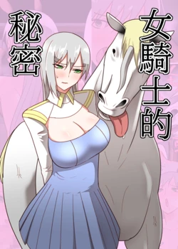 [Flare] Onna Kishi no Himitsu | 女骑士的秘密 [Chinese] [thkong]