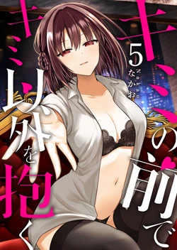 [Nakao] Kimi no Mae de Kimi Igai o Daku Ch. 34 | Having Sex with Someone Else in Front of You 34 [English]