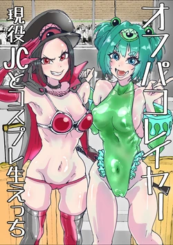 [Amagyappa (Amane-san)] オフパコレイヤー現役J○とコスプレ生えっち 作品封面