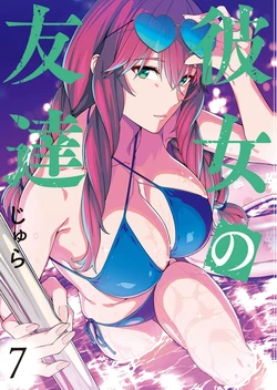 Kanojo no tomodachi 07 作品封面
