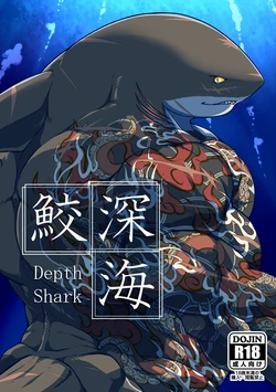 [肉良獣八] 深海鮫ーDepth Sharkー [Digital][Japanese] 作品封面
