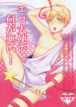 [Daraya. (Wako)] Ero Taishi de Nani ga Warui! (Hetalia Axis Powers) [English] 作品封面