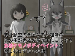 [Shinshi Zaibatsu (Lolwi Shinshi)] Henshin Ganbou no Aru Kemono Shumi no Otokonoko ga Kazoku no Rusu Chuu ni Kossori Josou Kemono Body Paint o Tanoshimu Hazudatta Hanashi
